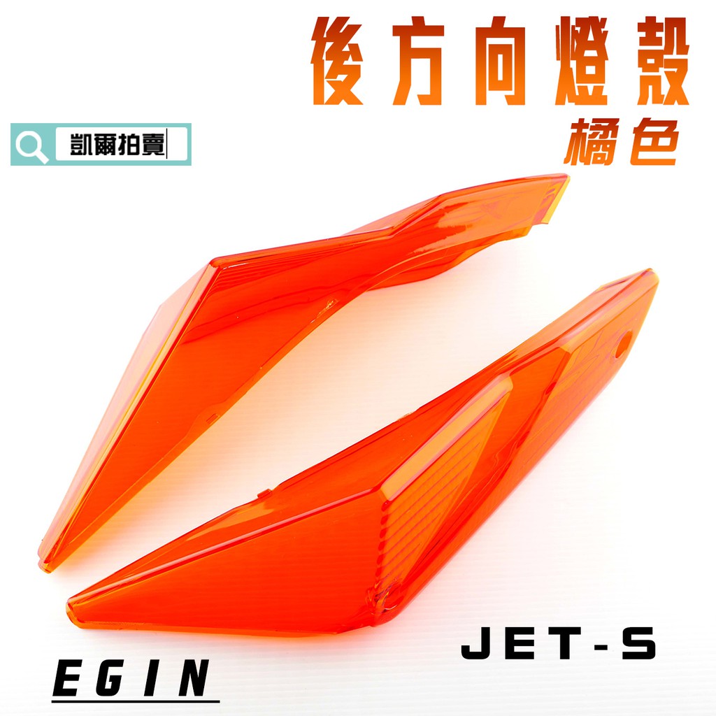 E-GIN 一菁 橘色 後方向燈殼 後轉向燈殼 煞車燈 尾燈 燈殼 適用於 JET-S JETS JET S