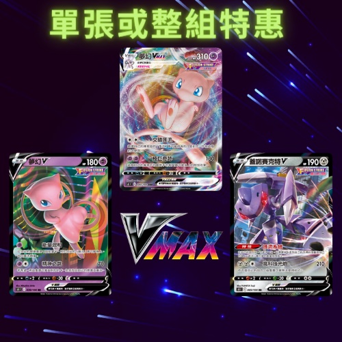 寶可夢卡牌 寶可夢卡 關注送贈品 VMAX PTCG S8F 夢幻V 夢幻VMAX 夢幻牌組 蓋諾賽克特V S8F 正版