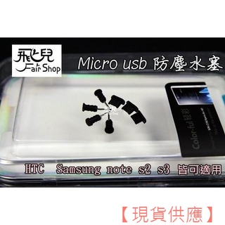 買五送一！防塵塞 防水塞 賠本只衝評價 Micro Usb HTC Note S2 S3 傳輸孔+耳機孔【FAIR】