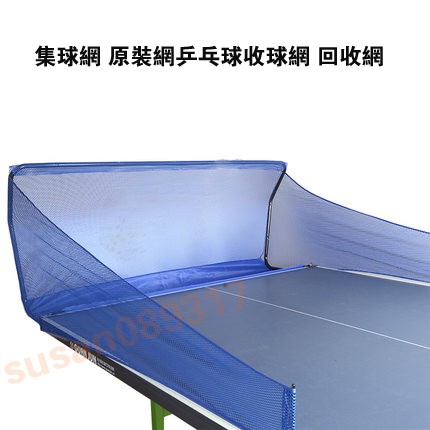 國際 乒乓球發球機 自動發球機 集球網 原裝網 乒乓球收球網 回收網