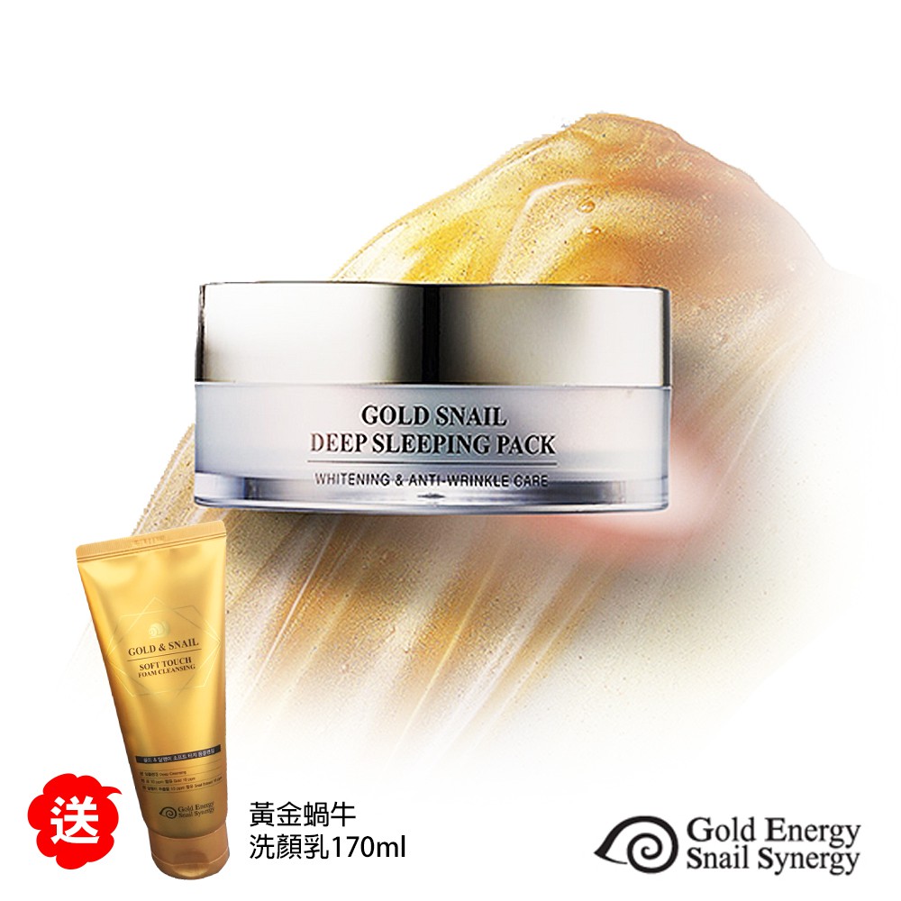 韓國【Gold Snail 黃金蝸牛晚安面膜】24K黃金奢華塑顏淨白面膜100ml 賣就贈送黃金蝸牛洗顏乳