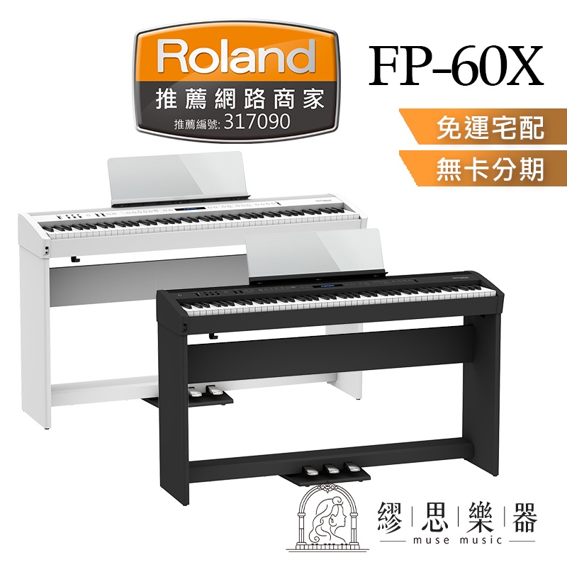 【繆思樂器】Roland FP60X FP60 電鋼琴 88鍵 免費運送組裝 原廠公司貨 保固2年