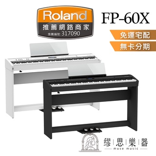 【繆思樂器】Roland FP60X FP60 電鋼琴 88鍵 免費運送組裝 原廠公司貨 保固2年