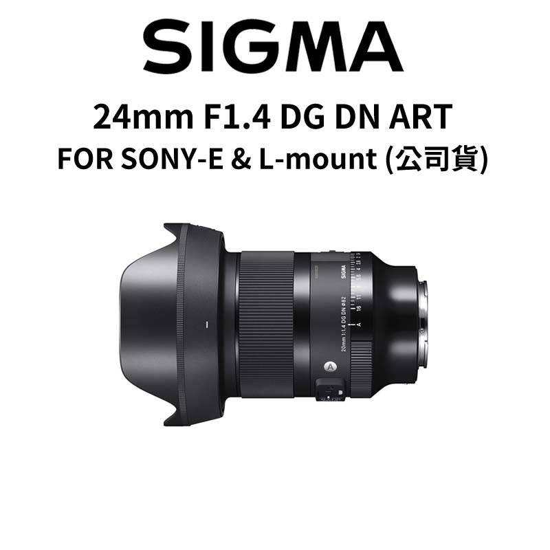 SIGMA 24mm F1.4 DG DN Art FOR SONY 大光圈 廣角定焦 (公司貨) 廠商直送