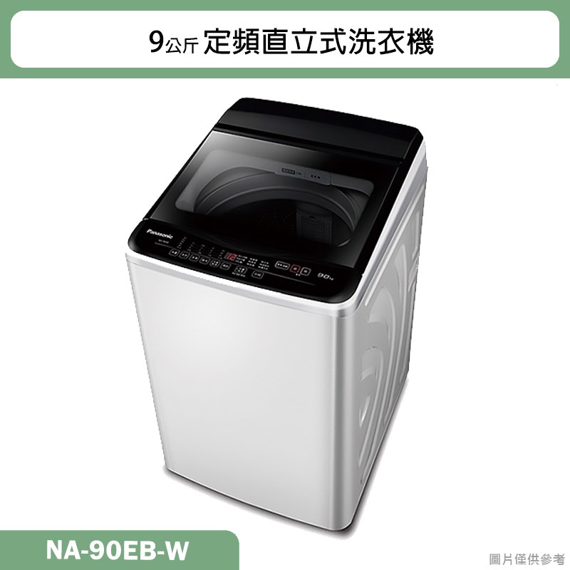 Panasonic國際牌【NA-90EB-W】9公斤定頻直立式洗衣機(含標準安裝)
