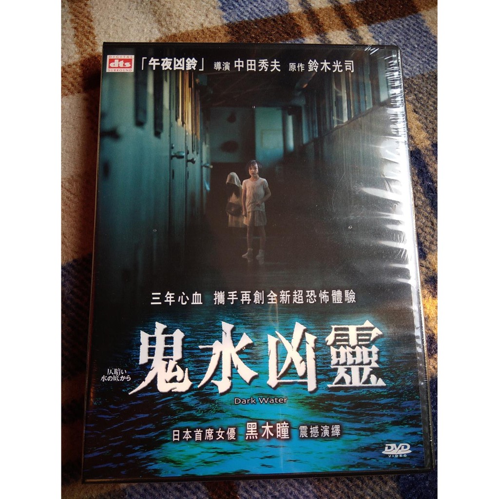 全新未拆正版dvd 鬼水怪談dts版寬螢幕 黑木瞳主演 七夜怪談 導演中田秀夫 七夜怪談 原作鈴木光司 蝦皮購物