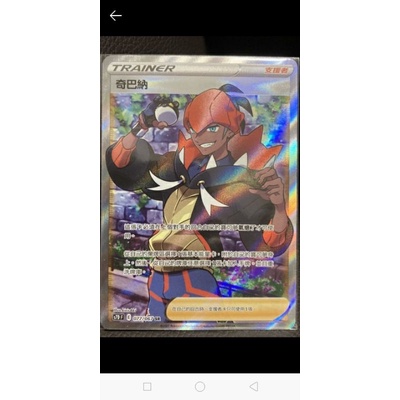 PTCG 中文版  卡況佳 摩天巔峰 s7D F 奇巴納  077/067 SR 奇巴納 hr sr 084/067