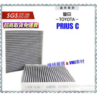無味熊 生物砂 汽車冷氣濾網 Prius C 2012-2021年 車款適用 含運 除臭 分解 TOYOTA 豐田 濾網