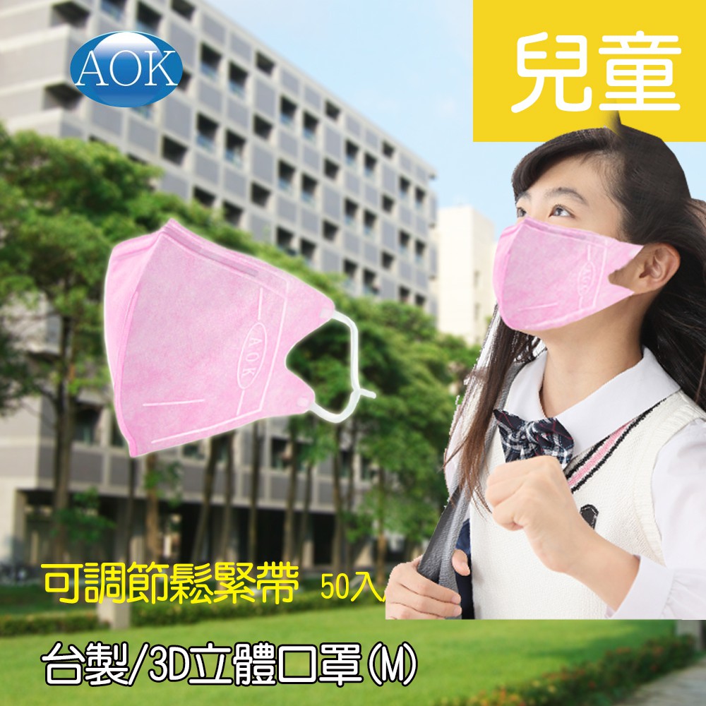 AOK 飛速 (台灣製) 一般醫用3D立體口罩(兒童-M) 50入/盒 拋棄式口罩/兒童口罩
