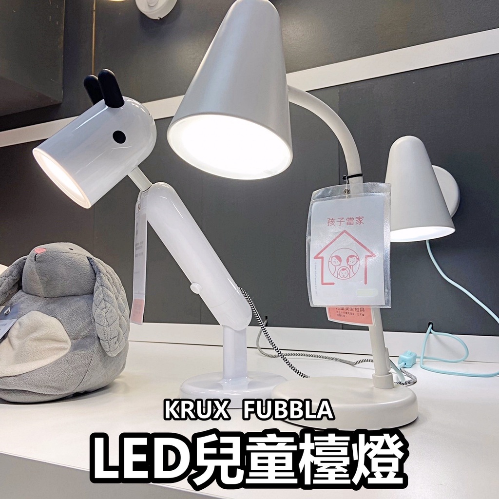團團代購 IKEA宜家家居 KRUX FUBBLA LED 兒童檯燈 工作燈 檯燈 小夜燈 桌燈 安全檯燈 閱讀燈