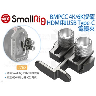 數位小兔【SmallRig 2768 BMPCC 4K/6K提籠 電纜夾】電線夾 HDMI 纜線夾 USB Type-C