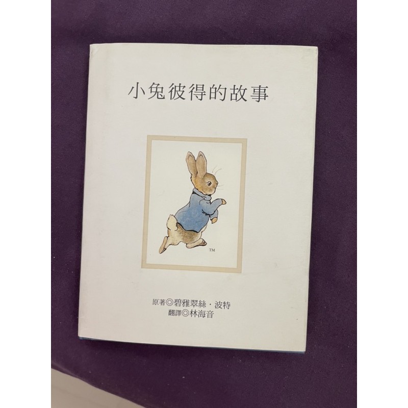 小兔彼得的故事 精裝書 青林國際出版