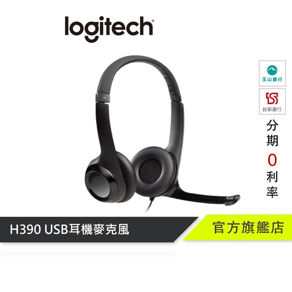 Logitech 羅技 H390 USB耳機麥克風