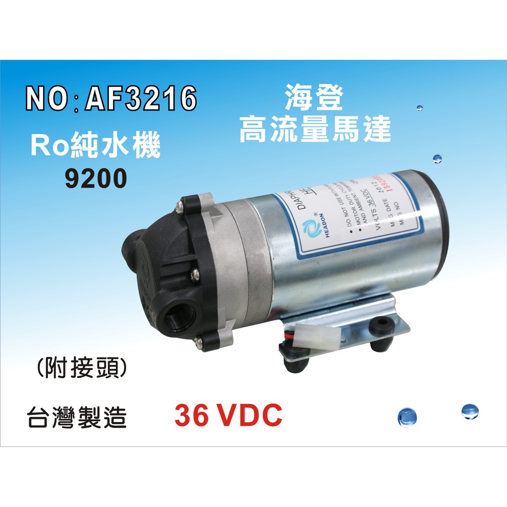 【龍門淨水】RO純水機高流量馬達 淨水器 濾水器 過濾器 RO逆滲透純水機 (貨號AF3216)