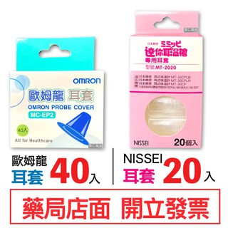 OMRON 歐姆龍 耳套 MC-EP2 (MC-523 MC-520適用) NISSEI 日本精密迷你耳套