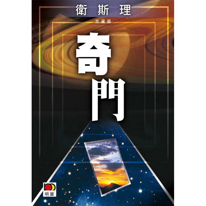 奇門(衛斯理珍藏版)