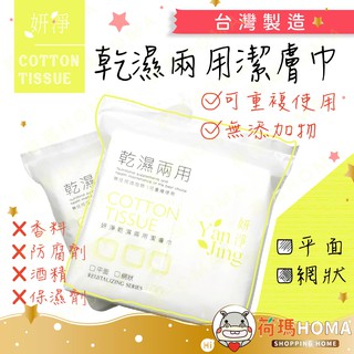 〓荷瑪寶寶〓【臺灣公司貨-妍淨】乾濕兩用潔膚巾 100入 臺灣製 水針布 潔膚巾