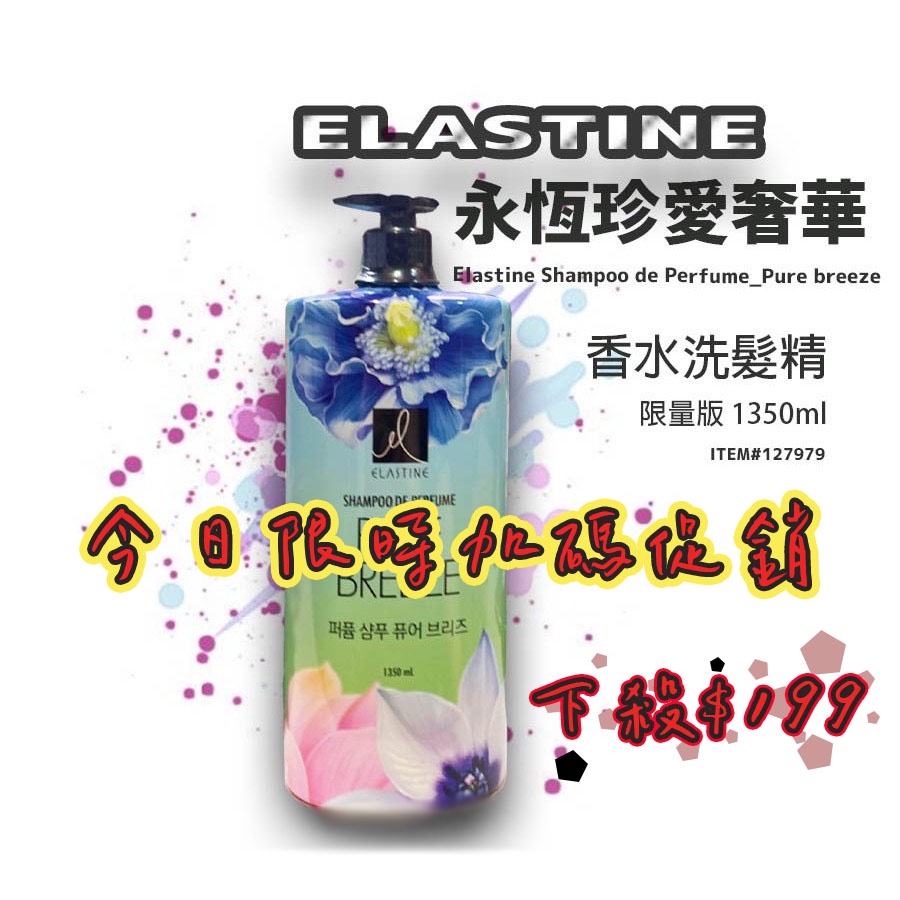 台灣出貨 中文標 Elastine 伊絲婷 永恆珍愛奢華香水洗髮精 1350ml 洗髮乳 香水 洗護 好事多 香水洗