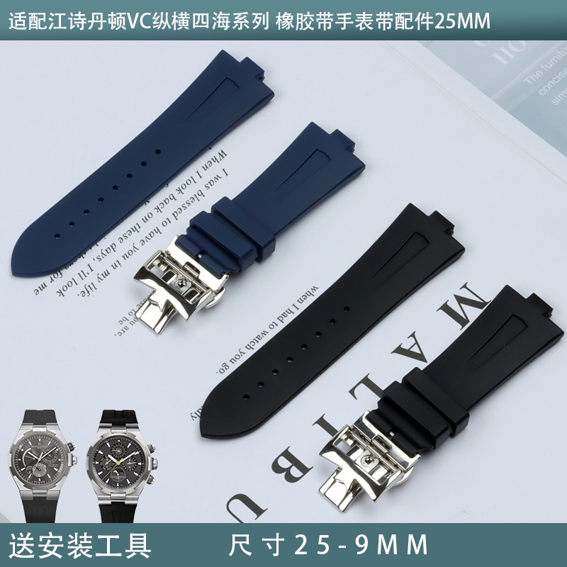 柔軟硅膠手錶帶適配江詩丹頓VC縱橫四海系列橡膠帶手錶帶配件25mm