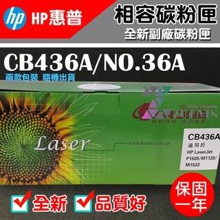 [佐印興業] HP CB436A 36A 副廠相容碳粉匣 碳粉匣 黑色碳粉匣 適用P1505/P1505n 碳粉