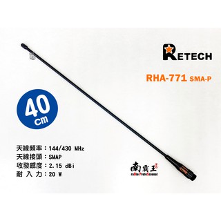 『南霸王』RHA-771 SMA-P 40 公分 增益天線 天線 F80 F88 ADI 通用
