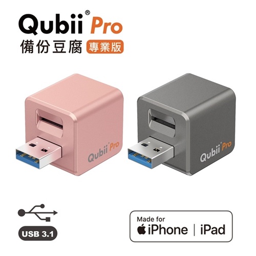 Qubii Pro 備份豆腐專業版