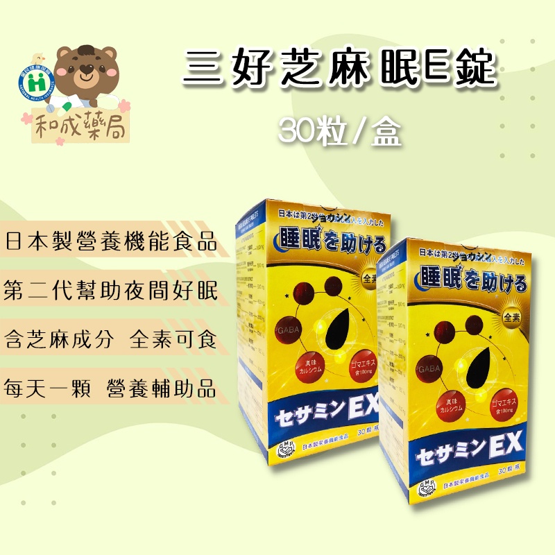 【和成藥局】日本原料 三好芝麻眠E 芝麻素 GABA 30顆/瓶 (同三得利芝麻明 ex)