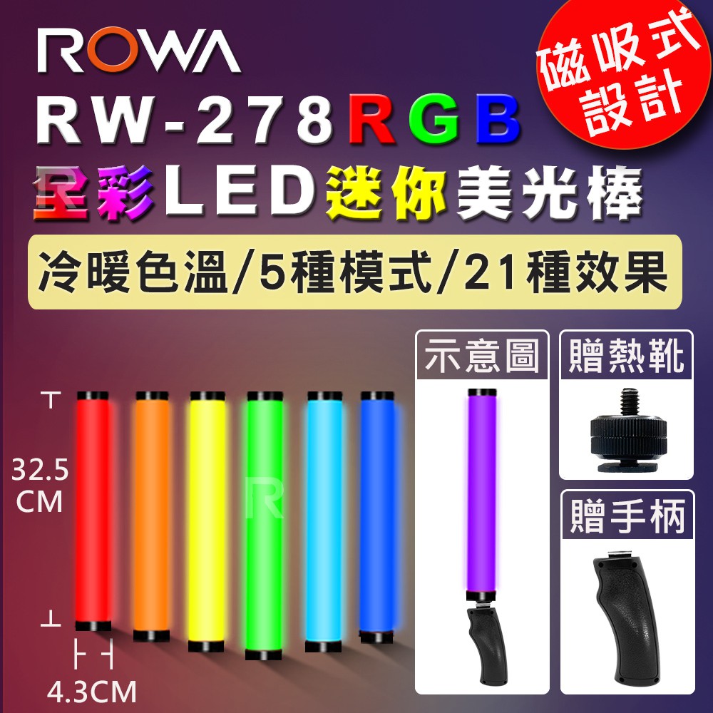 北車【ROWA 樂華】RW-278 RGB 全彩 LED 迷你 美光棒 攝影燈 補光燈 棒燈 光棒 燈棒 棚拍.直播錄影