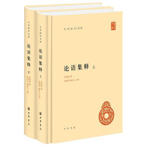 論語集釋 中華國學文庫 全2冊 當當書正版 蝦皮購物
