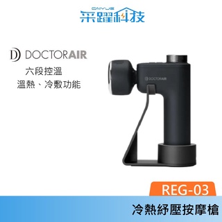 DOCTORAIR REG03 REG-03 冷熱紓壓按摩槍 筋膜搶 沉穩黑 官方指定經銷 公司貨