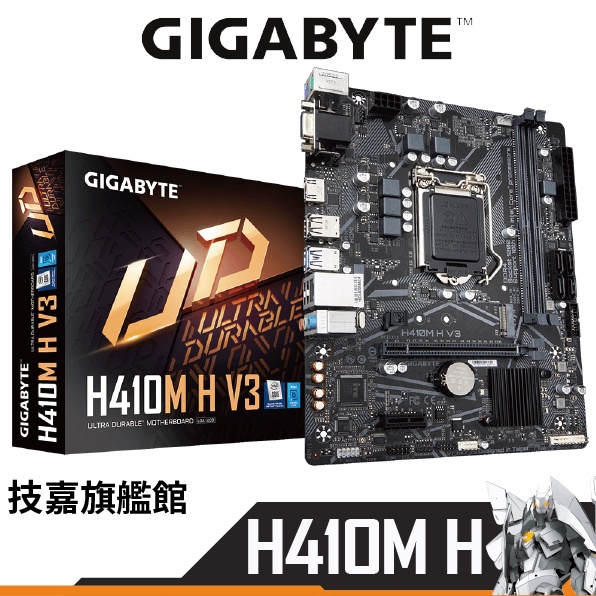 Gigabyte 技嘉 H410M H V3 主機板 LGA1200 M-ATX 註冊4年保固 英特爾 INTEL