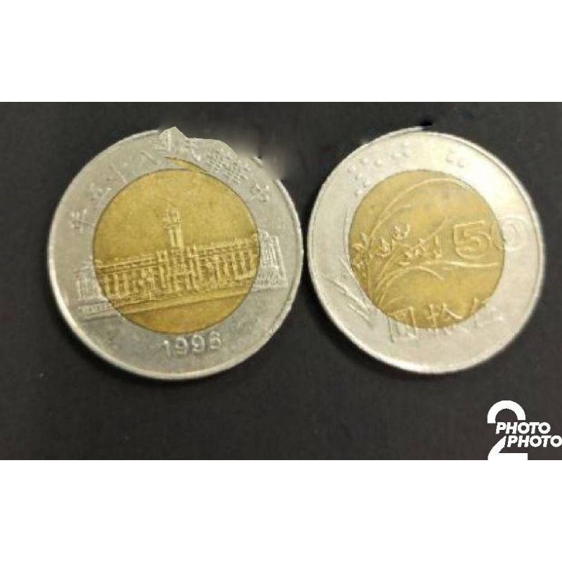 絕版 民國85年雙色 50元硬幣
