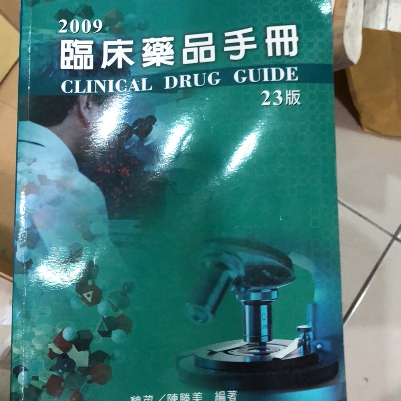 臨床藥品手冊