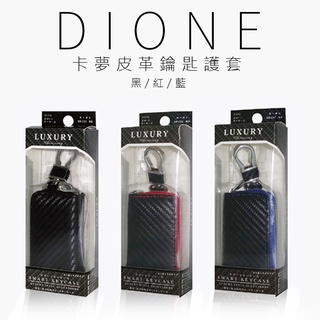 【Dione 日本進口⚡️現貨⚡️】卡夢皮革鑰匙護套-黑紅/黑/黑藍