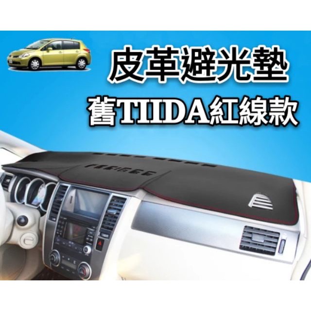 NISSAN 中控儀表板 防曬 避光墊 皮革款 kicks tiida livina Sentra xtrall