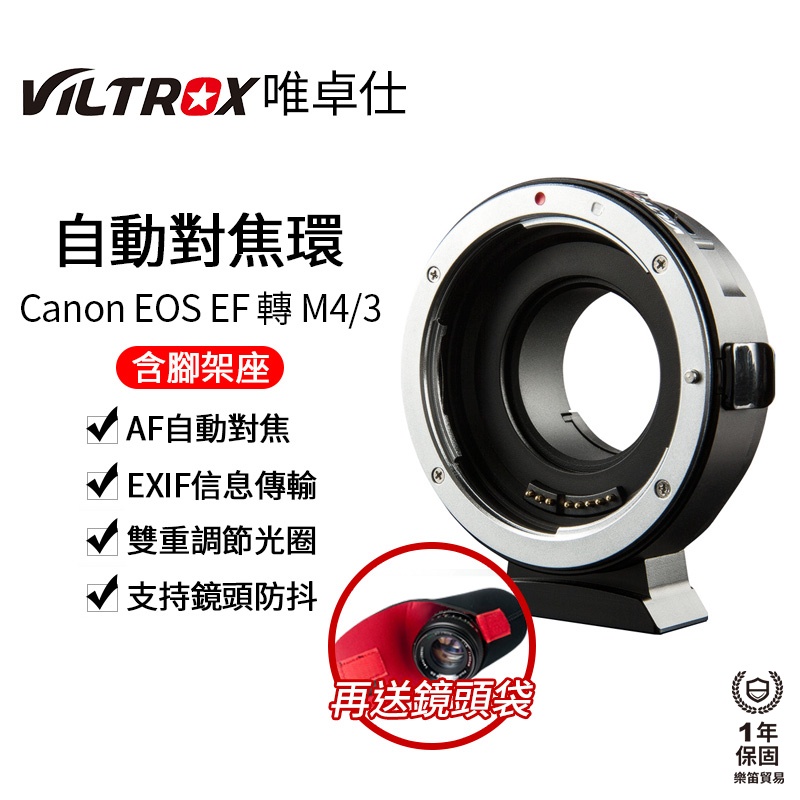 【Viltrox 唯卓仕】EF-M1 EOS EF 轉 M4/3自動對焦轉接環 M43 含腳架座 送鏡頭袋