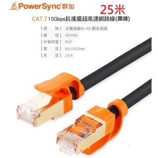 群加 Powersync CAT7 10Gbps 七類網路線 鍍金頭專利 耐搖擺抗彎折 超高速網路線 圓線 25米