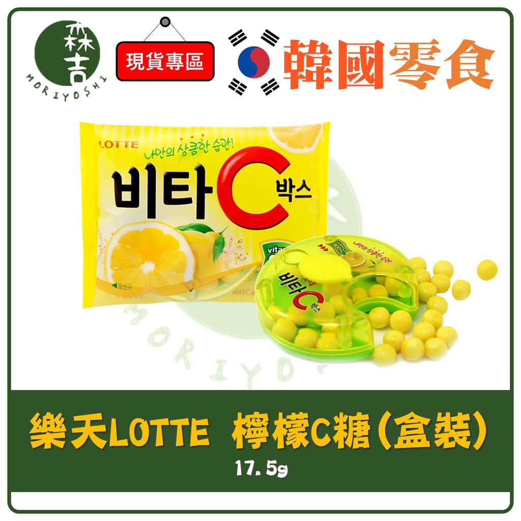 全館附發票 韓國 樂天 LOTTE 維他命C VC 檸檬糖 檸檬C糖 盒裝 17.5g