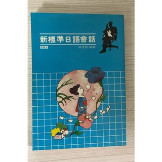 新標準日語會話)1984年.無錄音帶無錄音帶