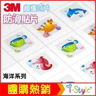 3M浴室陽臺防滑貼片(超值24片入)-動物/海洋/可愛動物/透明/植物/圓點/海洋生物 【KD02004】i-Style