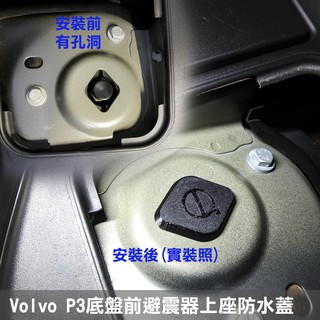 Volvo P3底盤前避震器上座防水蓋 v60 s60 s80 xc60 xc70