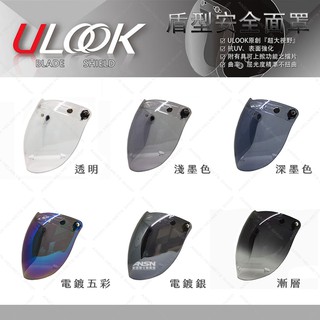 [安信騎士] UGAM ULOOK 盾型 鏡片 安全帽鏡片通用三扣鏡片可上掀