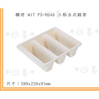 臺灣製 P50046 三格立式鞋架分格收納鞋盒收納 鞋子收納盒 多層鞋架 玄關收納日式