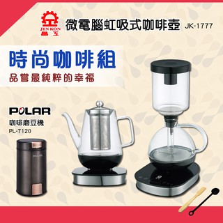 【晶工生活小家電】【晶工 Jinkon】微電腦虹吸式咖啡壺JK-1777 + POLAR普樂 咖啡磨豆機 PL-7120