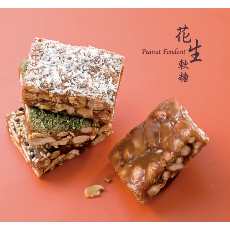 ✓知味花生糖✓原味/綜合