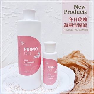 Primogel凝膠清潔液/ 冬日玫瑰 凝清 指甲清潔液 去漬液 美甲凝清 Primo 清除殘膠