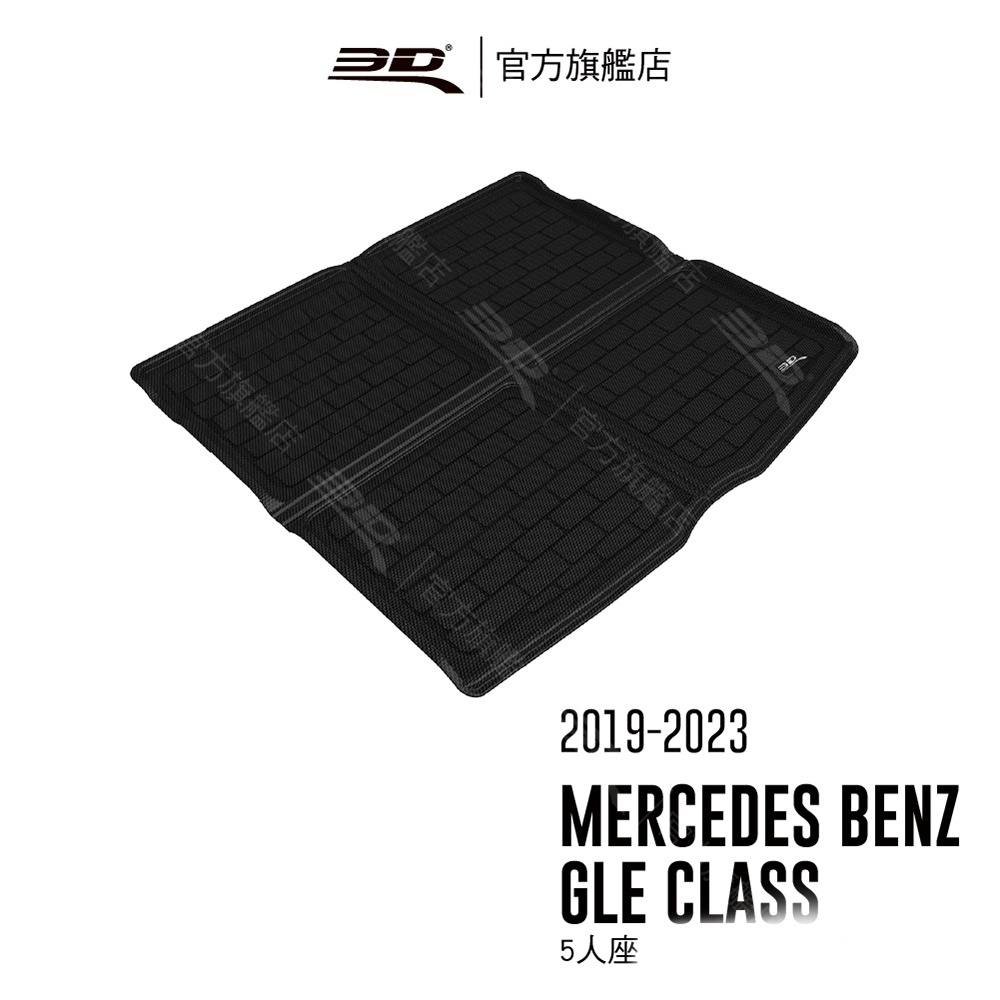 【3D Mats】 卡固立體汽車後廂墊 適用於Mercedes-Benz GLE Class 2019~2024(5人)