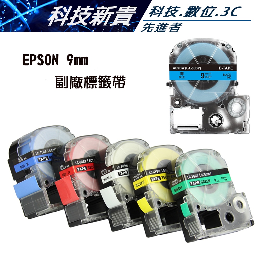 9mm EPSON 標籤帶 C410 LW-400 LW-500 LW-700 LW-1000 副廠 色帶【科技新貴】