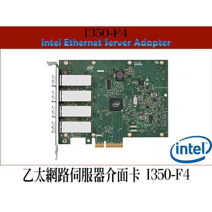 英特爾 Intel® I350-F4 4埠乙太網路伺服器介面卡 Fiber Optic PCIe 2.1