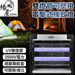 勳風雙燈管電擊式捕蚊燈【緣屋百貨】天天出貨 USB充電 滅蚊燈 電蚊燈 滅蚊器 捕蚊燈 滅蚊器 驅蚊器 電蚊拍